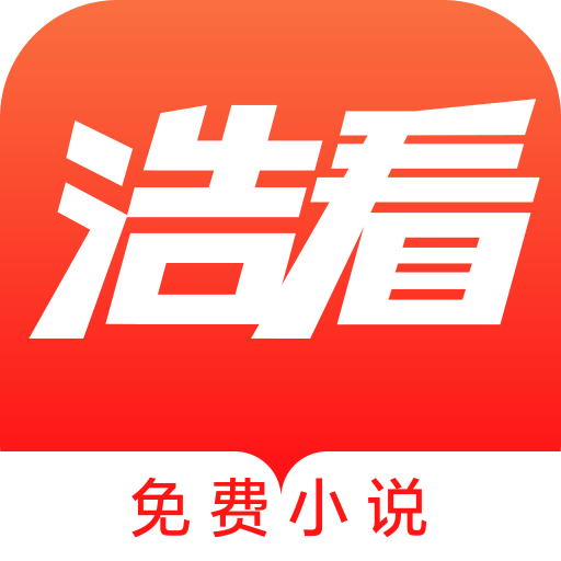 浩看免费小说