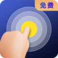 连点器全能王 vv1.8