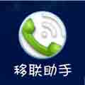 移联助手