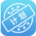 实时计划app(计划制定提醒)V1.0.3  vV1.0.5