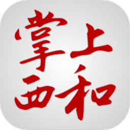 掌上西和 vv2.0.14