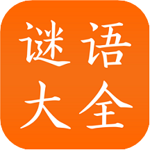 谜语大全工具