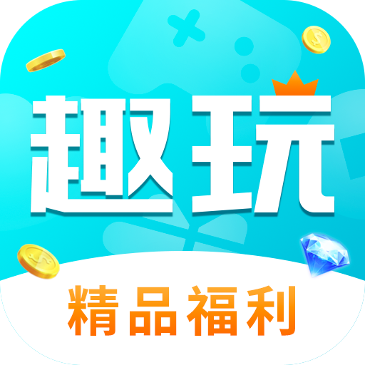 趣玩手游盒子 vv3.4.11