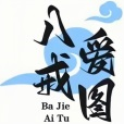 八戒爱图 vv1.0.8