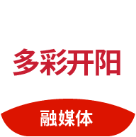 多彩开阳