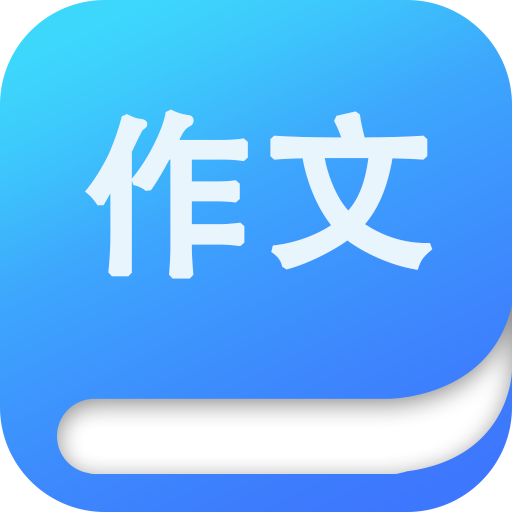 作文大师