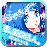 乐动达人2012 v1.4