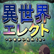 异世界抉择 v1.5