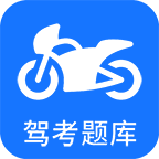 二轮摩托车驾考宝典 vv4.2.13