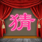 猜一字