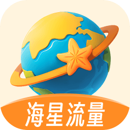 海星流量 vv2.0.11