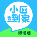 小区到家师傅 vv1.0.10