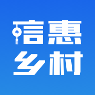 信惠乡村2024