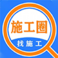 施工圈装修 v1.7
