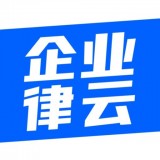 企业律云 vv1.0.10