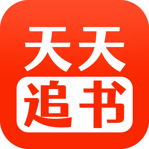 天天追书最新版本免费下载 vv1.0.5