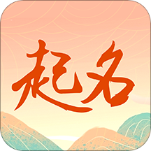 国学起名测名字 vv1.3.14