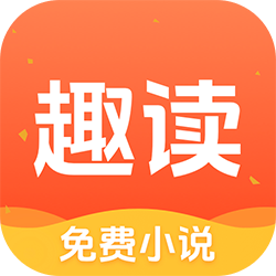 趣读免费小说 vv1.0.6