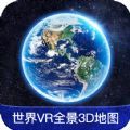 世界VR全景3D地图 vv1.0.8