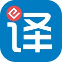e翻译员端