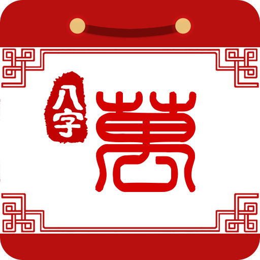 八字万年历手机版 vv3.3.15