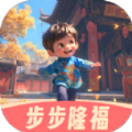 步步隆福 vv2.0.7