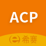 acp考试助手 vv2.8.17