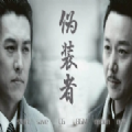 伪装者 vv3.8