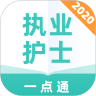 执业护士一点通