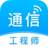 通信工程师准题库 vv4.11