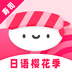 寿司日语学习v1.0.0