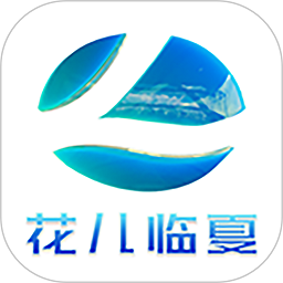 花儿临夏 vv3.3.8