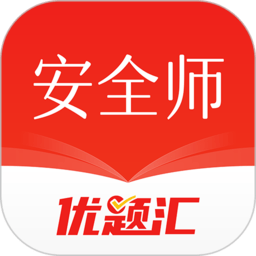 安全工程师优题汇 vv4.6