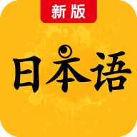 新版标准日本语电子书 v2.18