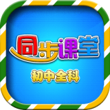 初中同步提分课堂 vv3.3.16