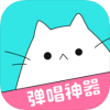 猫爪弹唱 v1.7.7