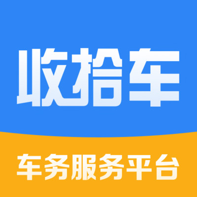 收拾车