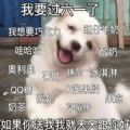 我要过六一啦表情包抖音图片