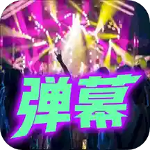 手持弹幕显示屏 vv1.0.13