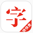 快快查汉语字典