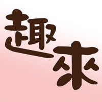 趣来