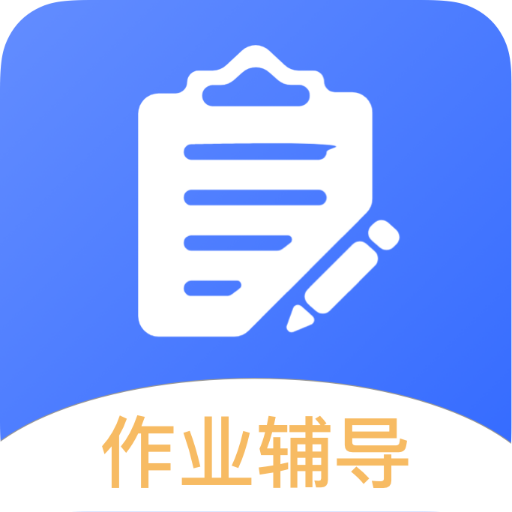 作业互助帮