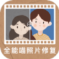 全能喵照片修复 vv1.0.12
