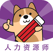 人力资源师本 vv3.0.0.11
