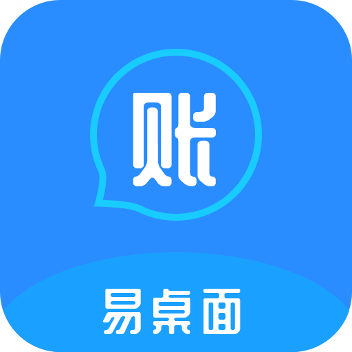 易桌面账本