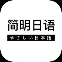 简明日语
