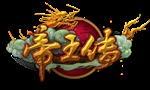 帝王传