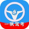 一帆驾考学习