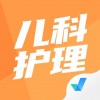 儿科护理聚题库 vv1.0.9