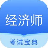 中软经济师考试 vv1.0.9